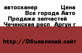 Bluetooth-автосканер ELM 327 › Цена ­ 1 990 - Все города Авто » Продажа запчастей   . Чеченская респ.,Аргун г.